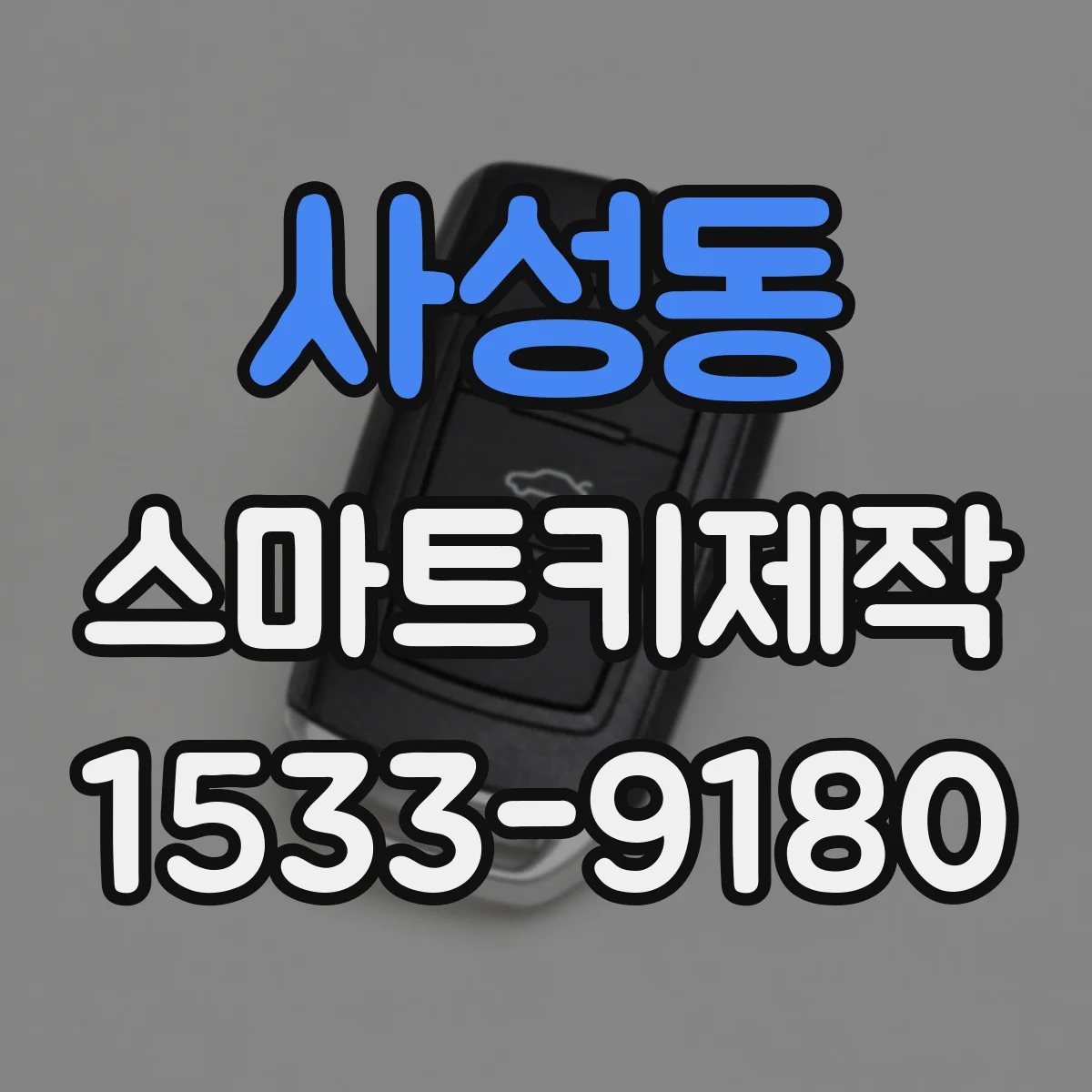 사성동 스마트키제작