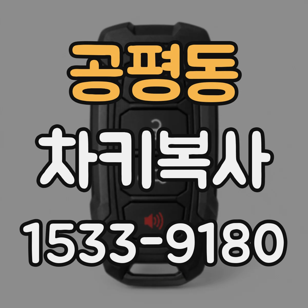 공평동 차키복사