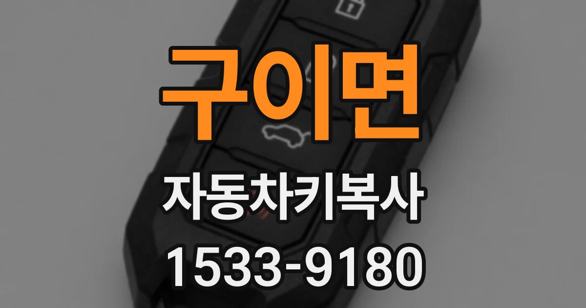 구이면 자동차키복사