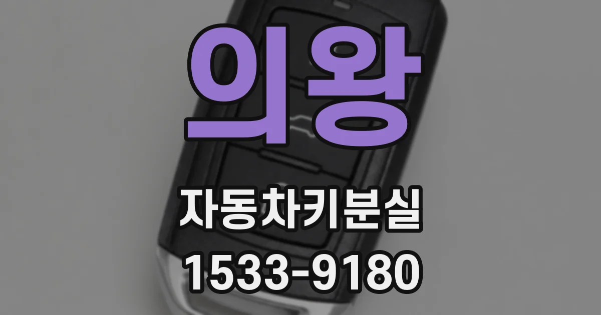 의왕 자동차키분실
