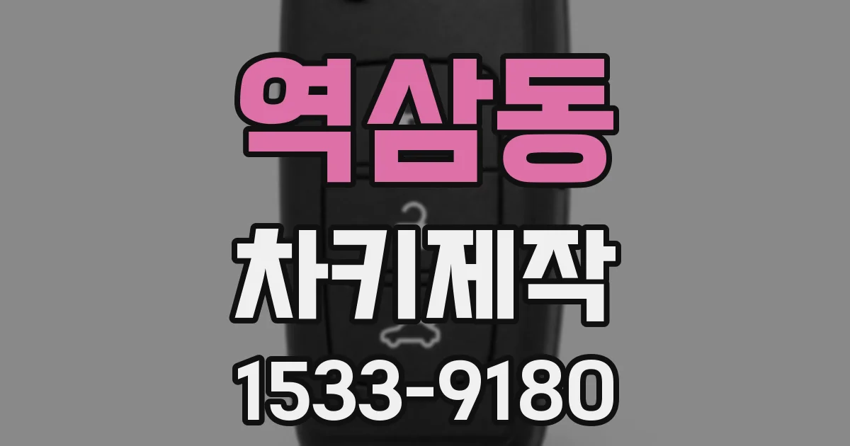 역삼동 차키제작