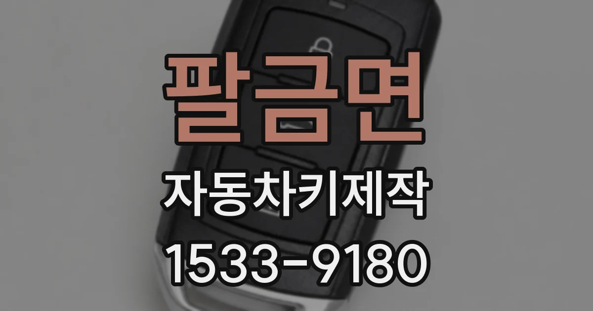 팔금면 자동차키제작