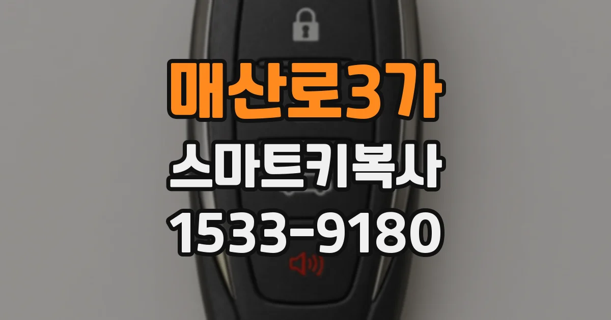 매산로3가 스마트키복사