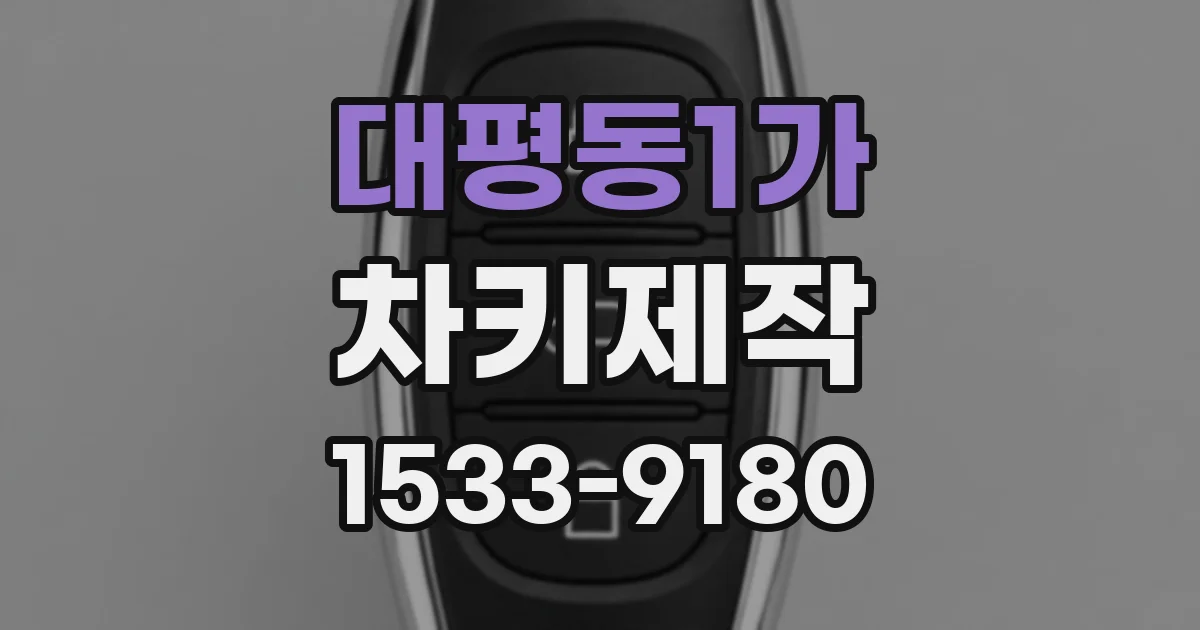 대평동1가 차키제작