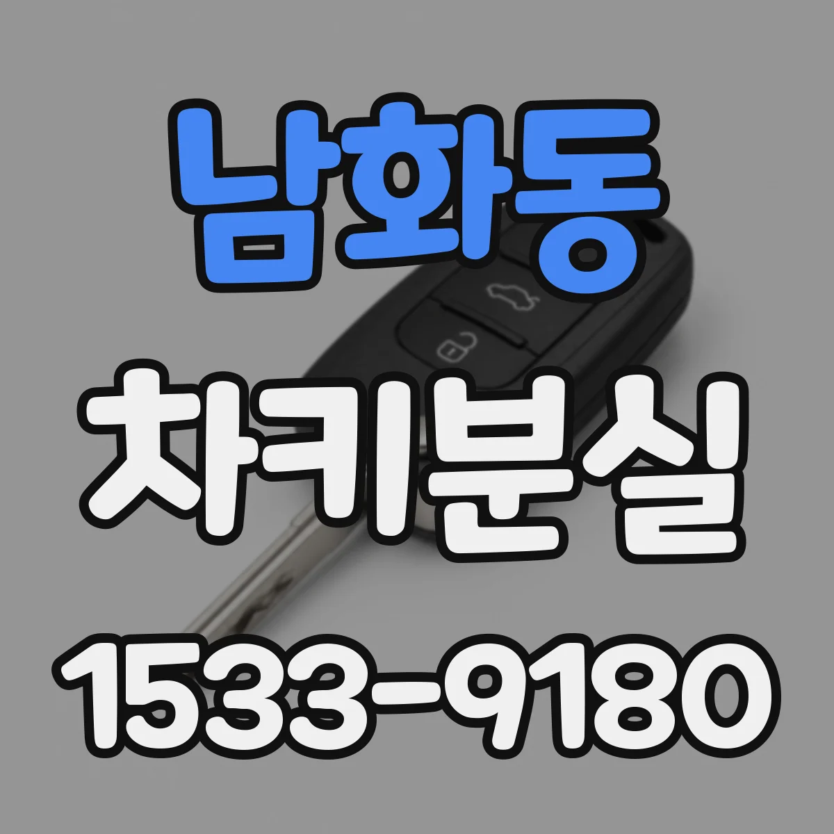 남화동 차키분실