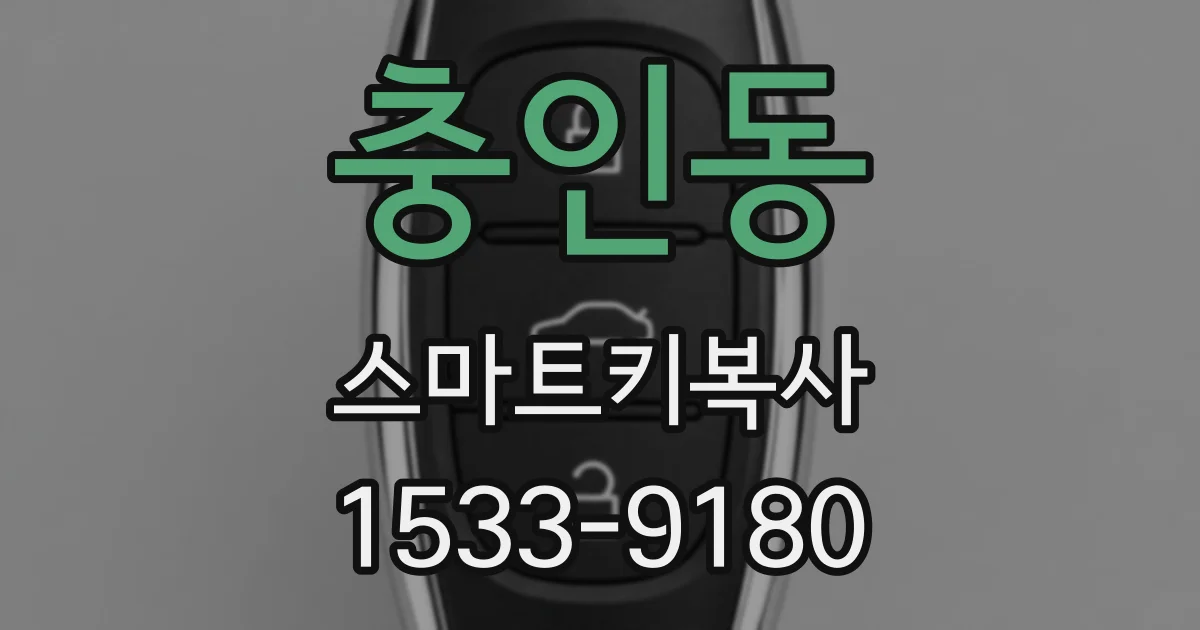 충인동 스마트키복사