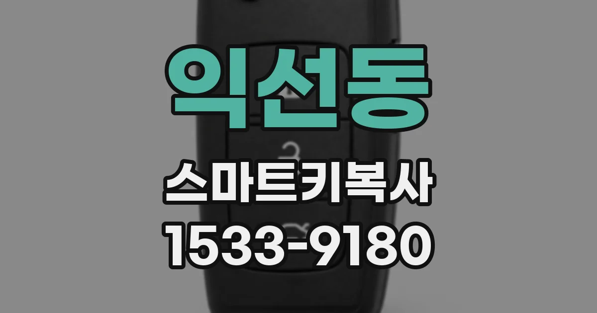 익선동 스마트키복사