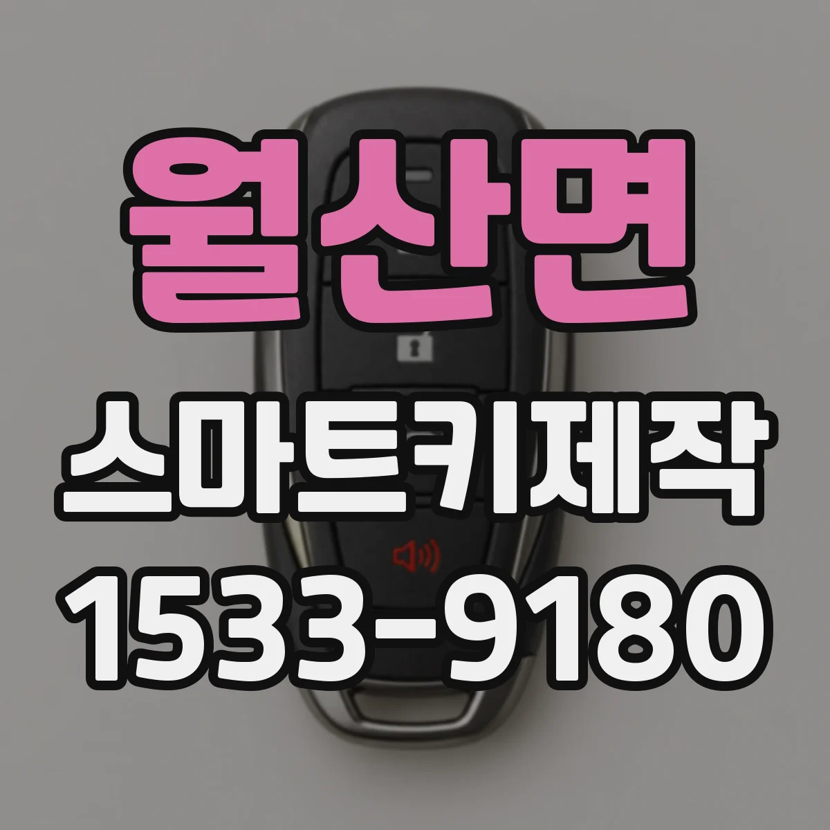 월산면 스마트키제작