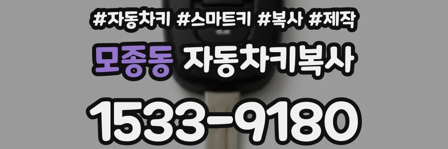 모종동 자동차키복사