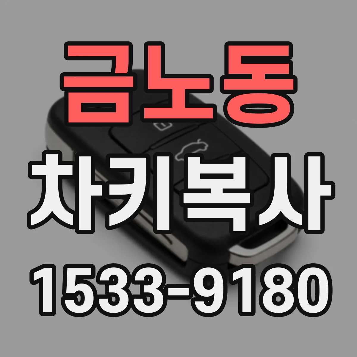 금노동 차키복사