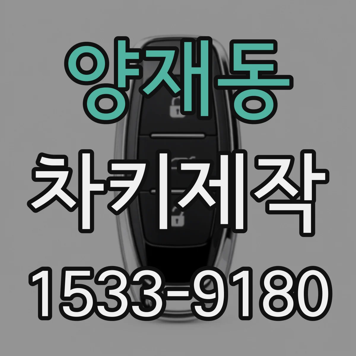 양재동 차키제작