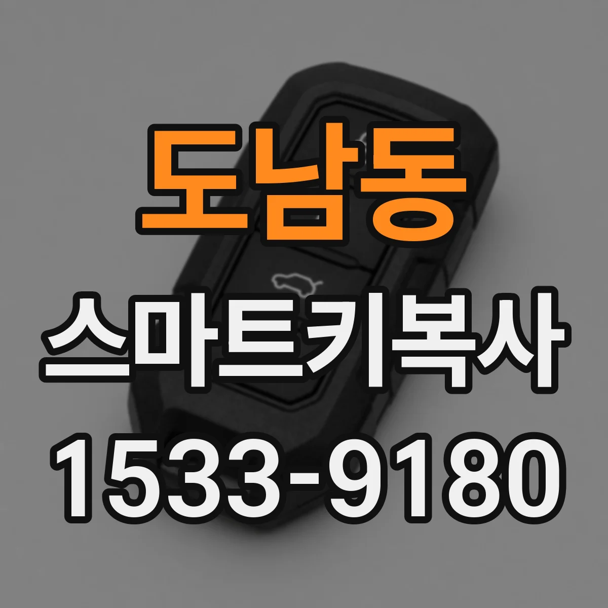 도남동 스마트키복사