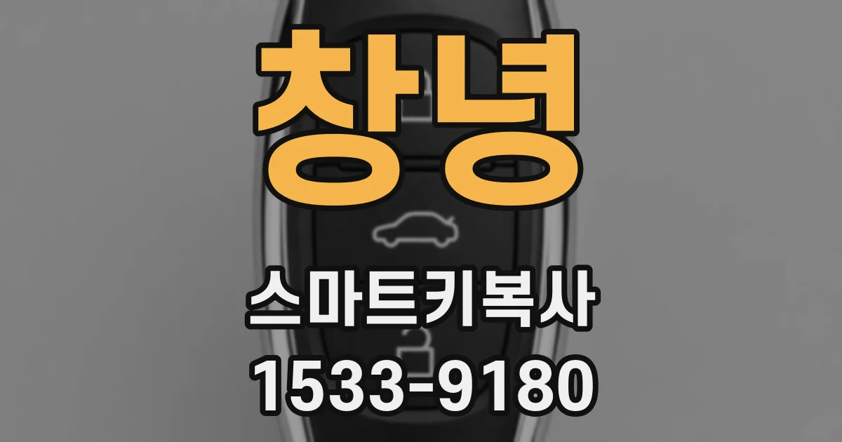 창녕 스마트키복사