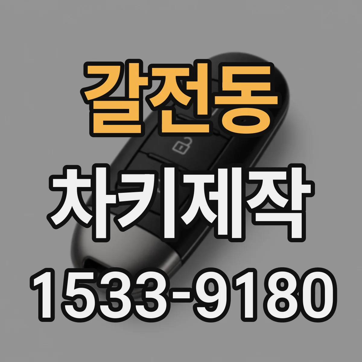 갈전동 차키제작