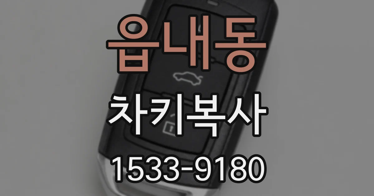 읍내동 차키복사