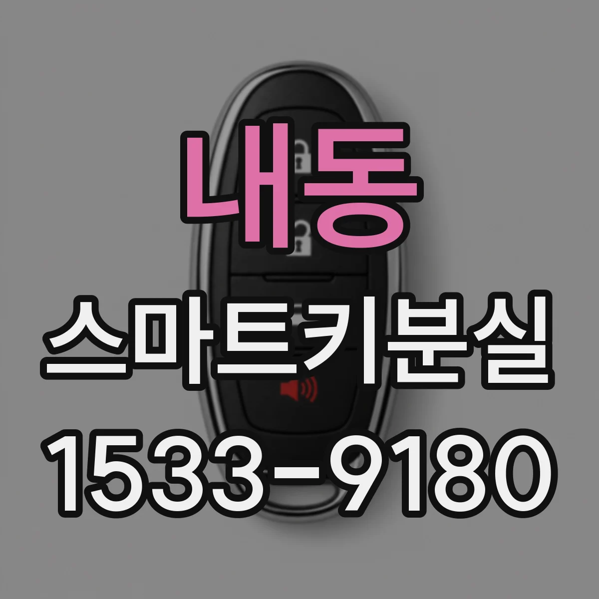 내동 스마트키분실