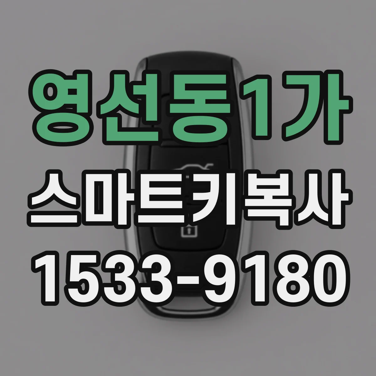 영선동1가 스마트키복사
