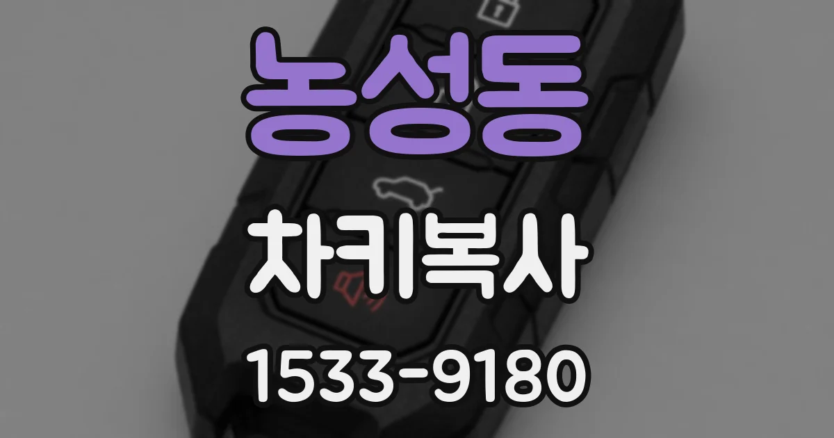 농성동 차키복사