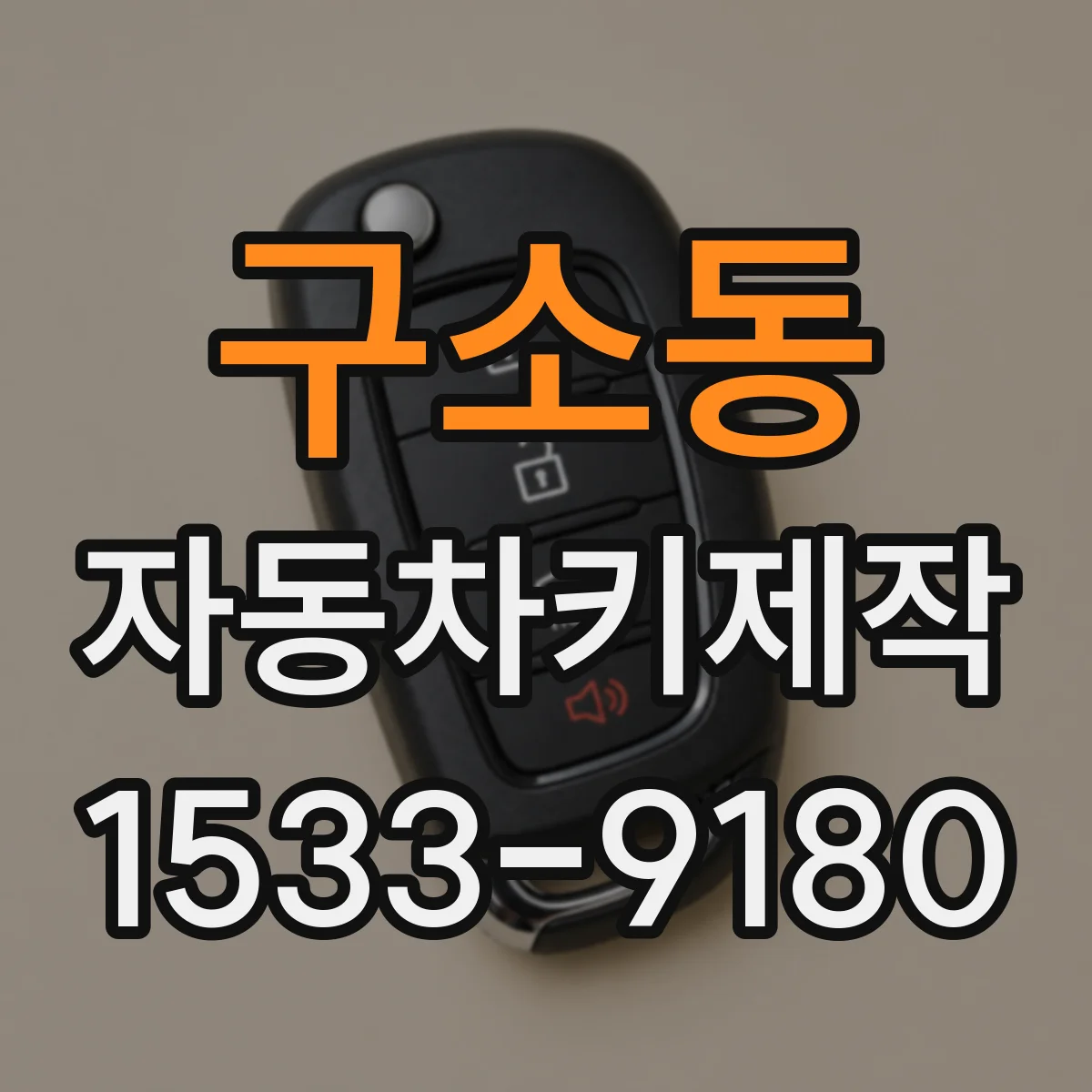 구소동 자동차키제작