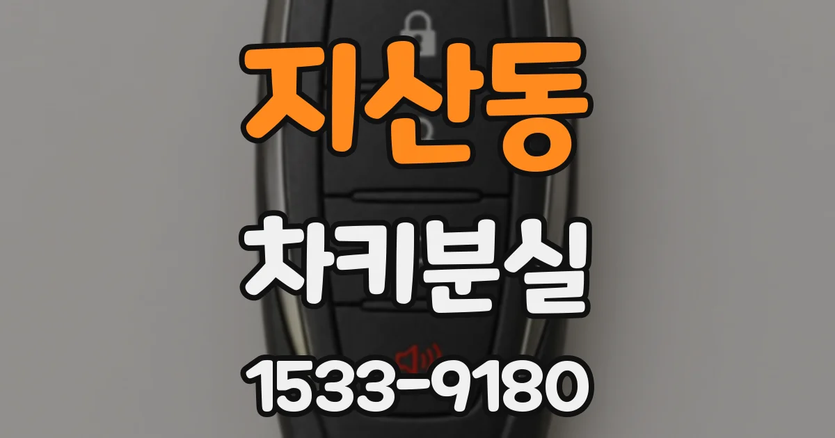 지산동 차키분실