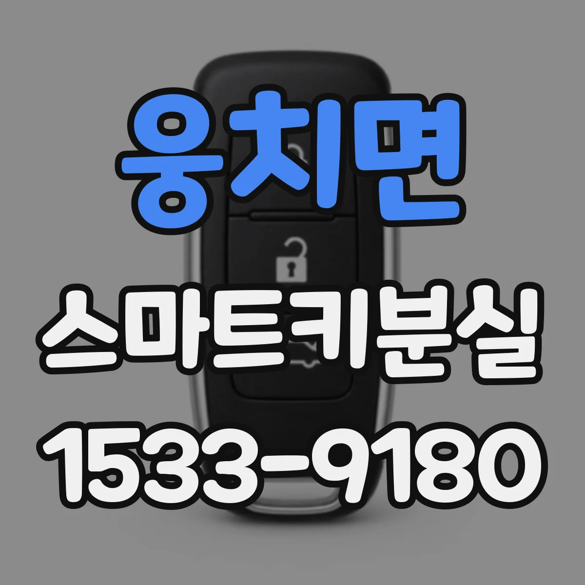 웅치면 스마트키분실
