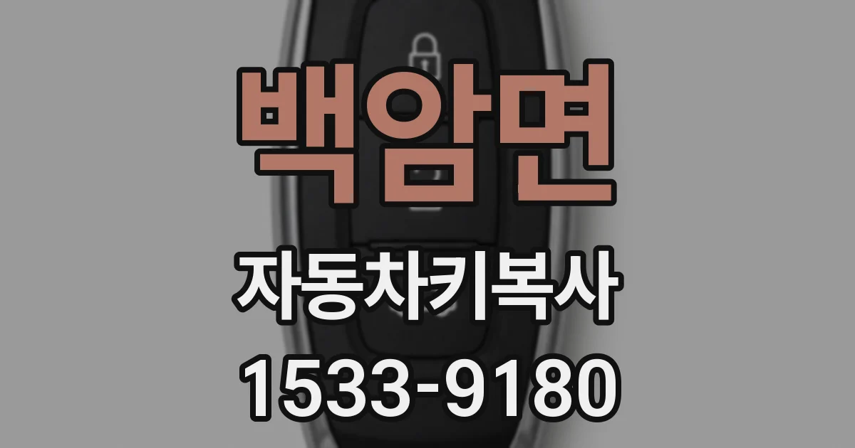 백암면 자동차키복사