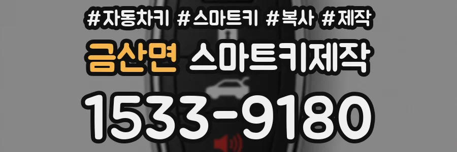금산면 스마트키제작