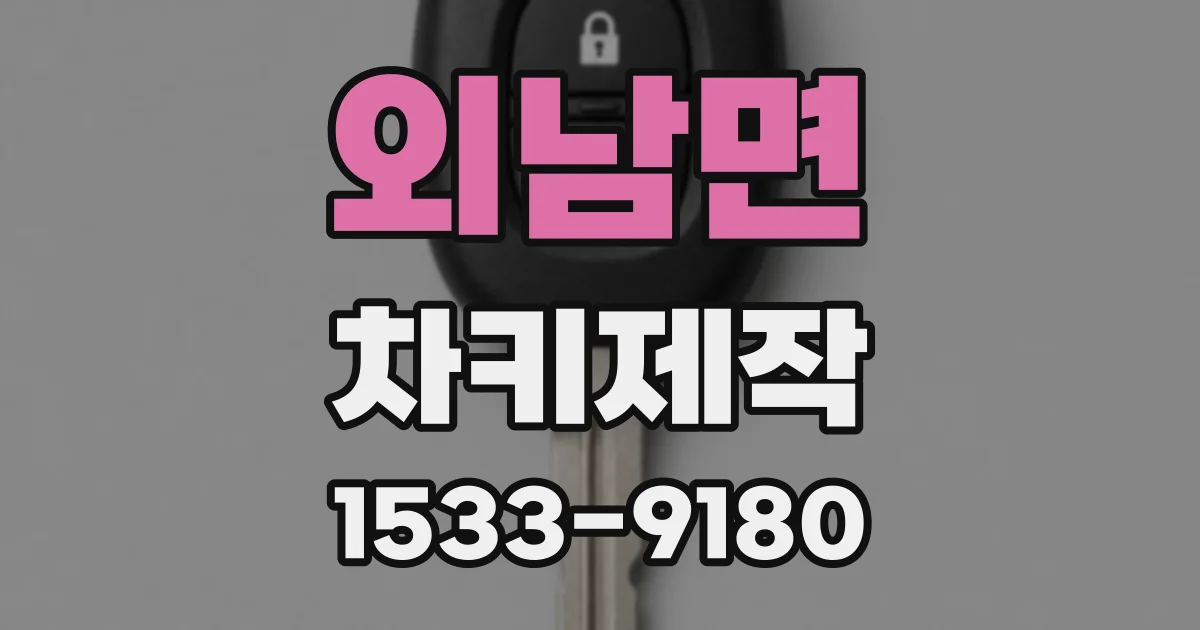 외남면 차키제작