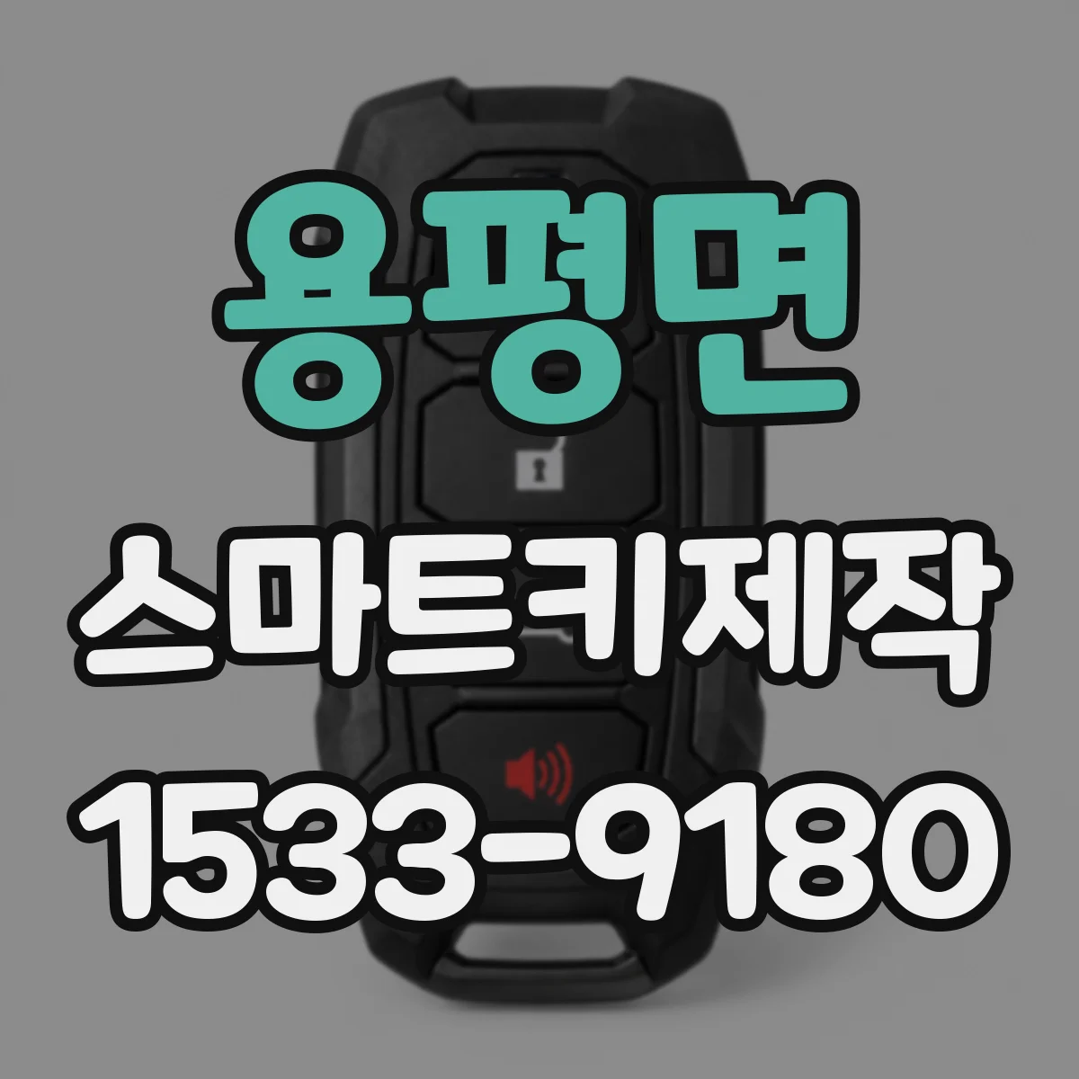 용평면 스마트키제작