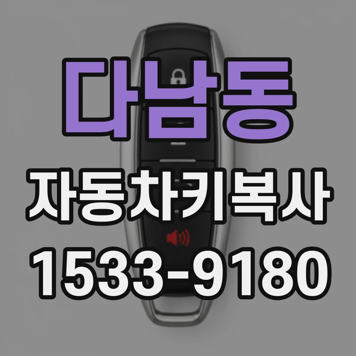 다남동 자동차키복사
