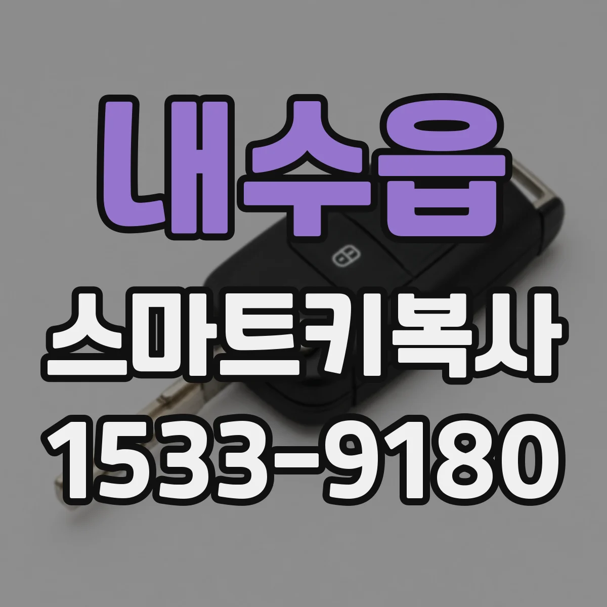 내수읍 스마트키복사