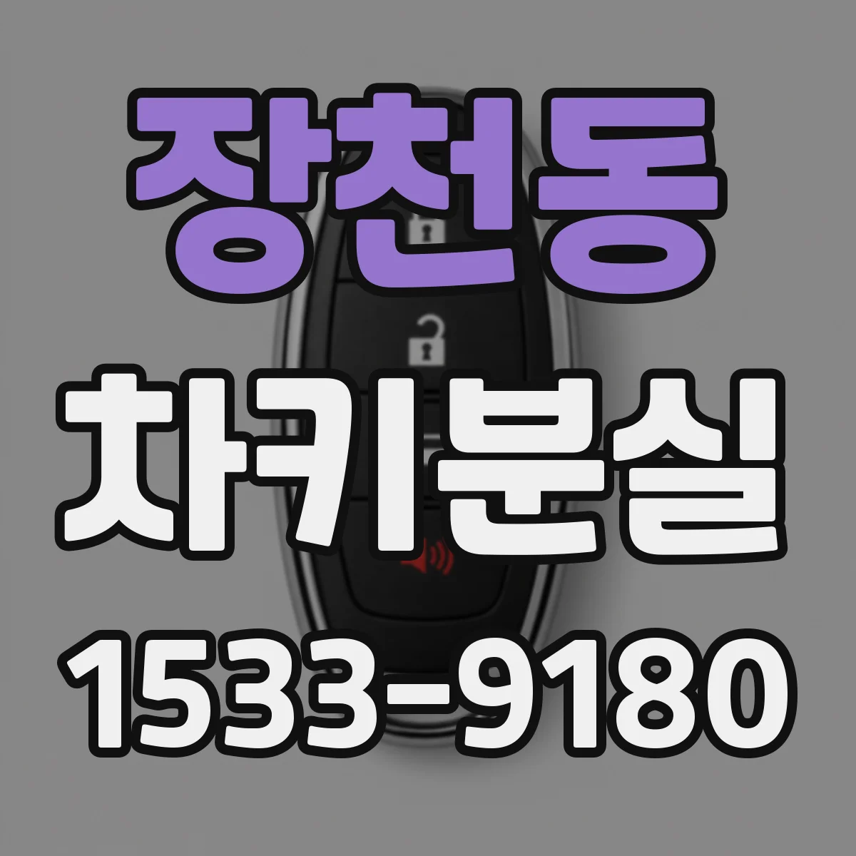 장천동 차키분실