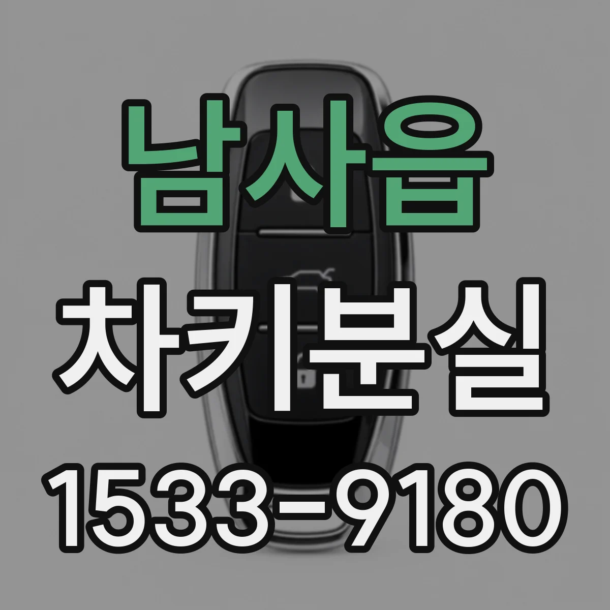 남사읍 차키분실
