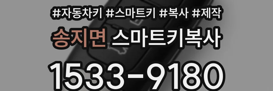 송지면 스마트키복사