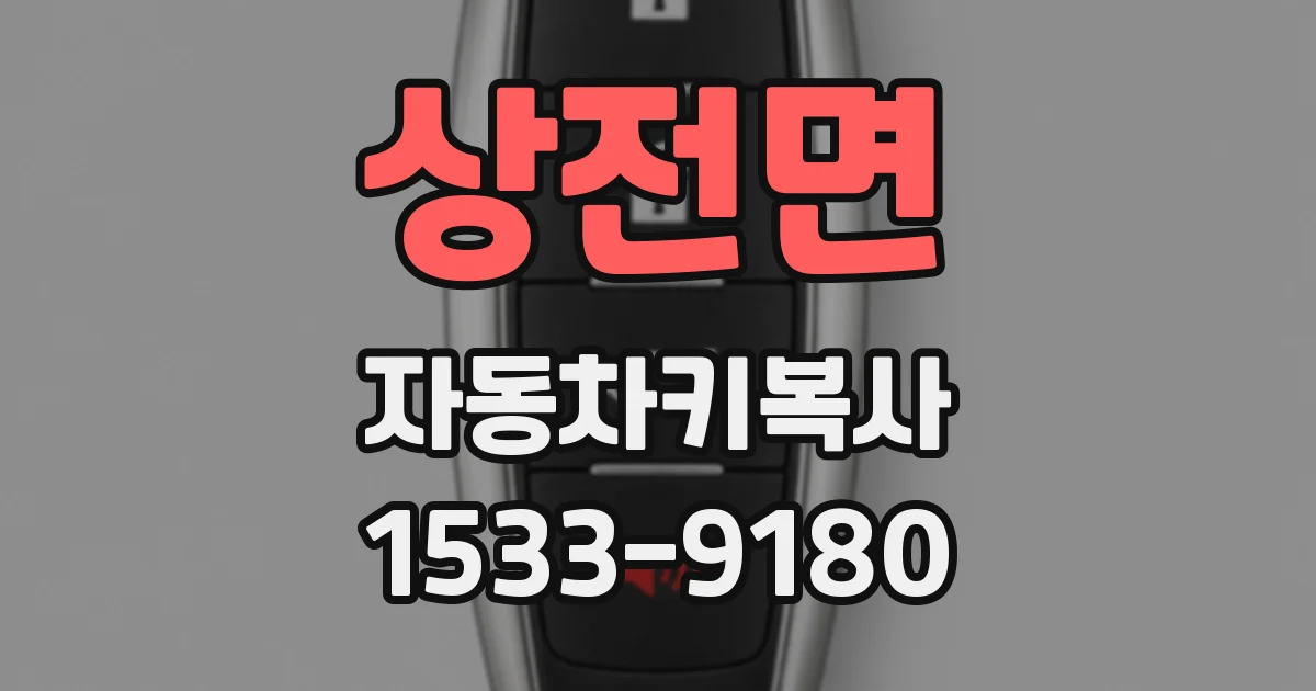 상전면 자동차키복사