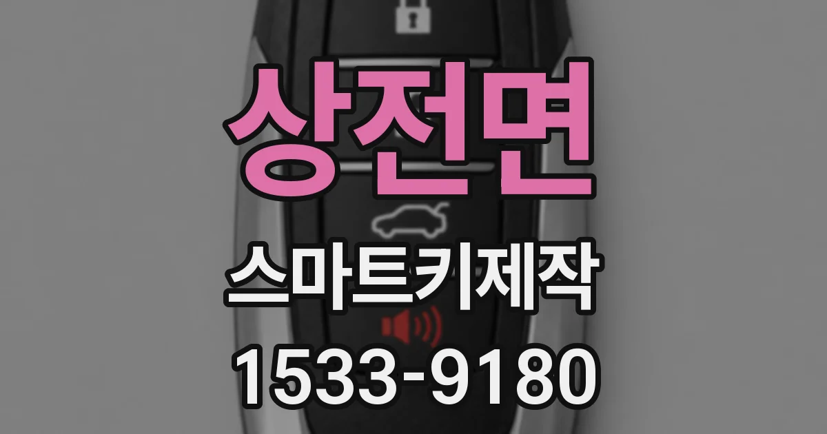 상전면 스마트키제작