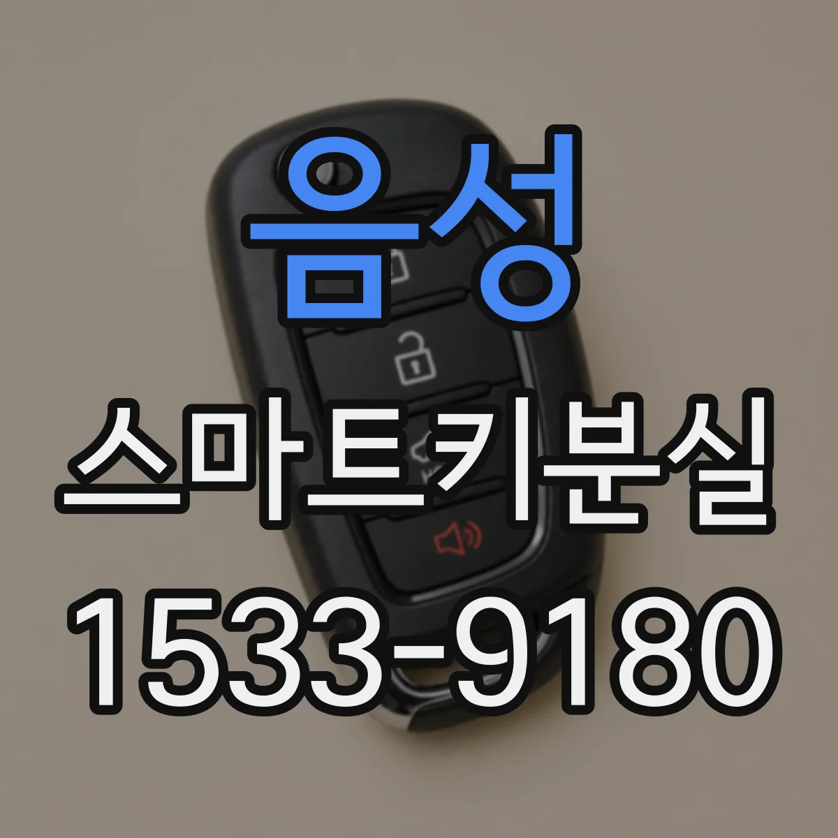 음성 스마트키분실
