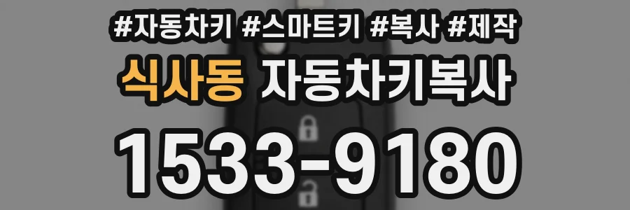 식사동 자동차키복사