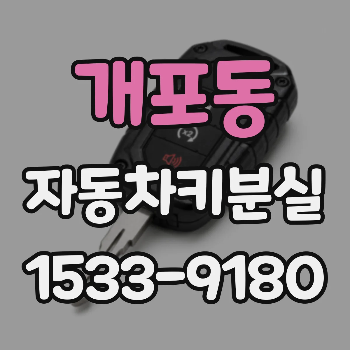 개포동 자동차키분실