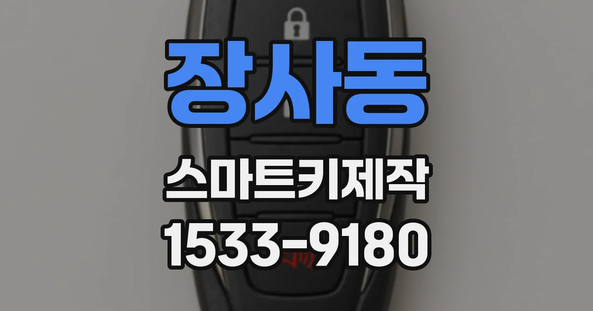 장사동 스마트키제작