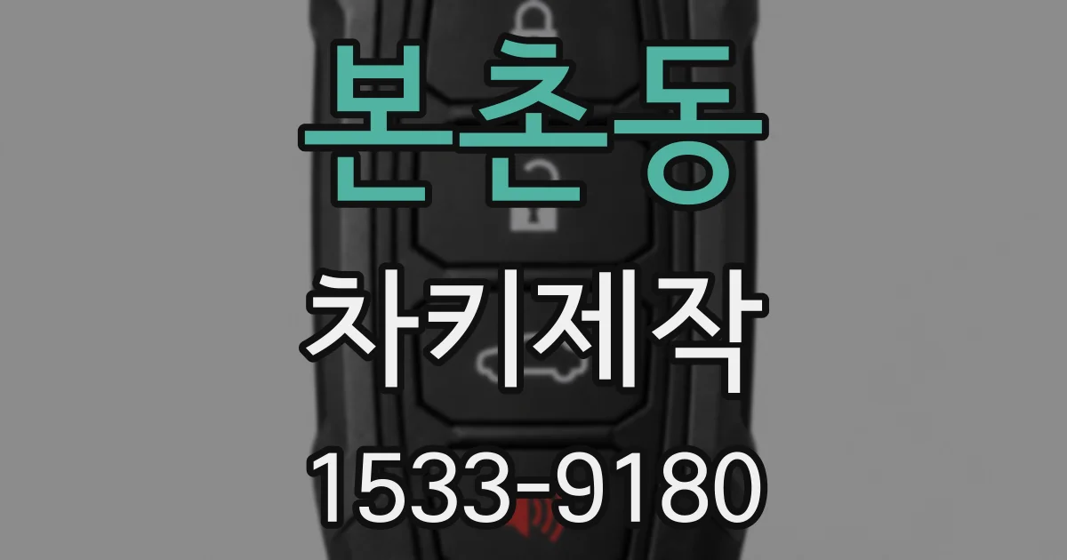 본촌동 차키제작