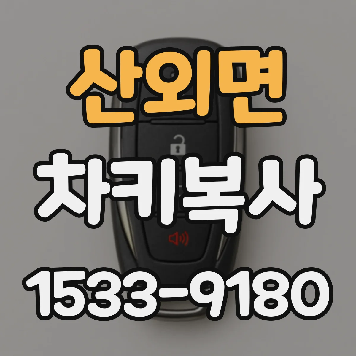 산외면 차키복사