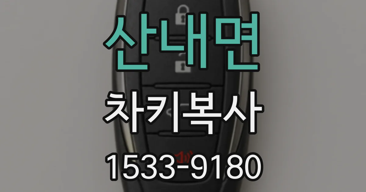 산내면 차키복사