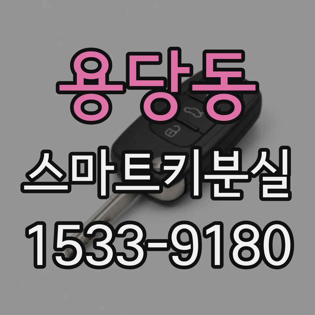 용당동 스마트키분실