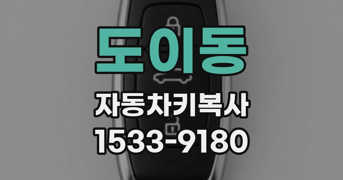 도이동 자동차키복사
