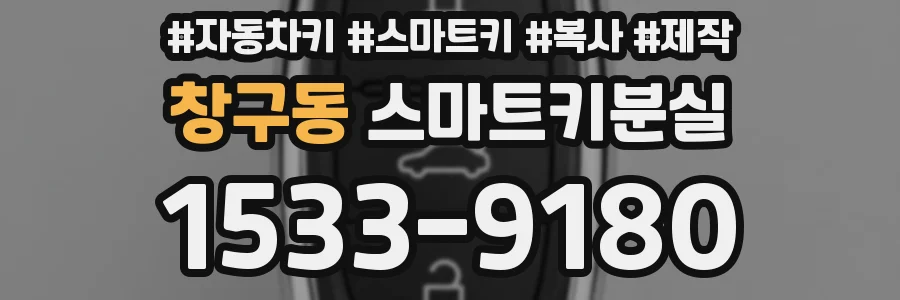 창구동 스마트키분실