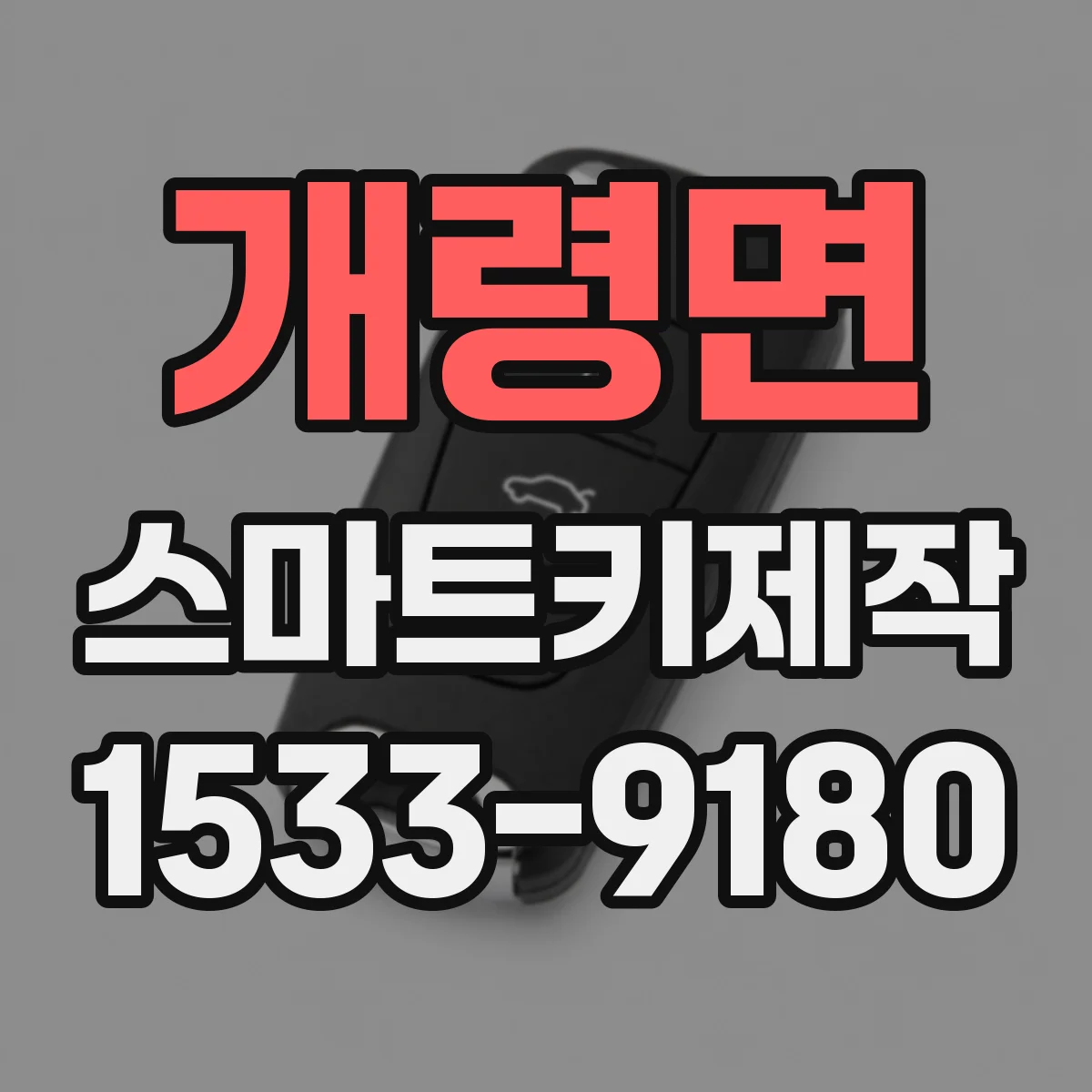 개령면 스마트키제작