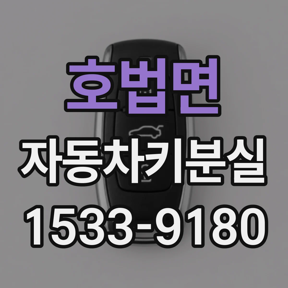 호법면 자동차키분실