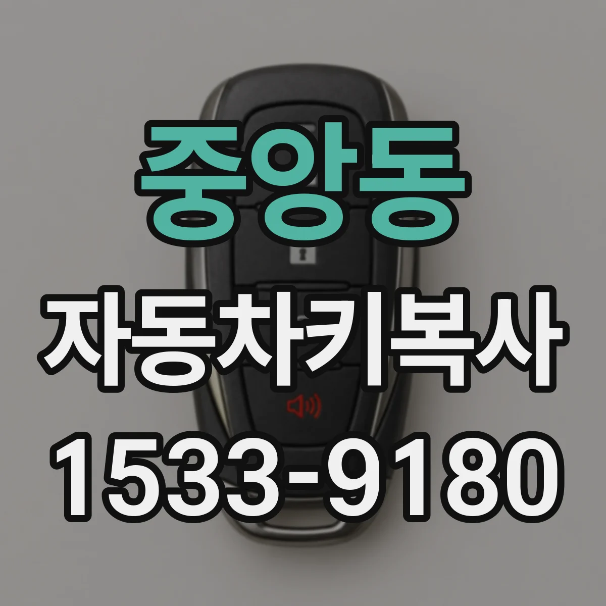 중앙동 자동차키복사