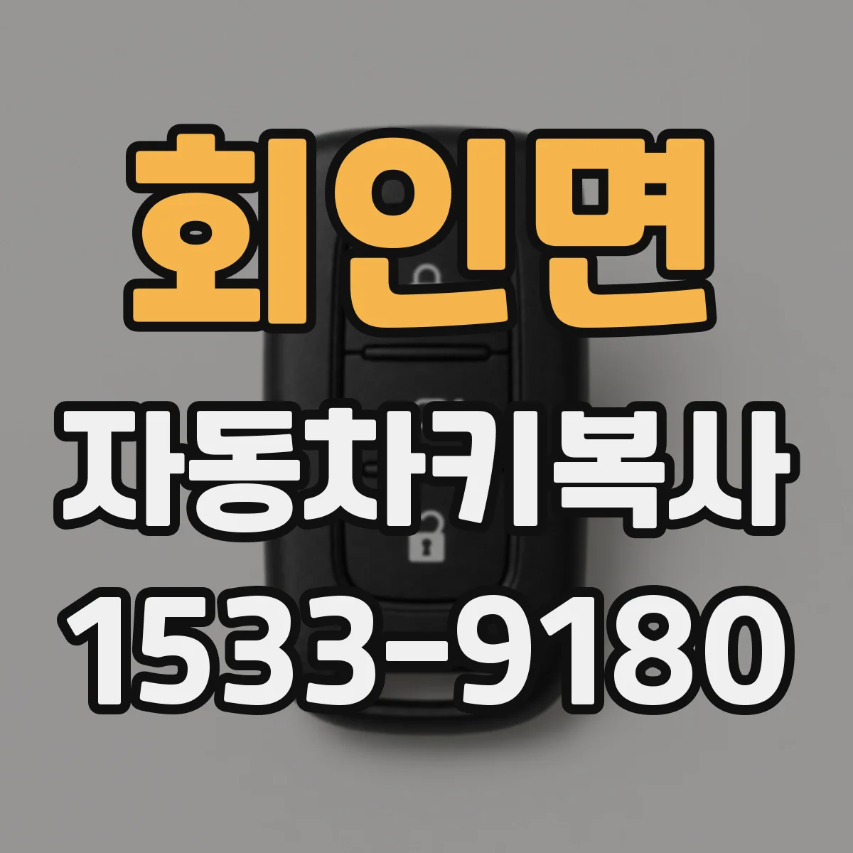 회인면 자동차키복사